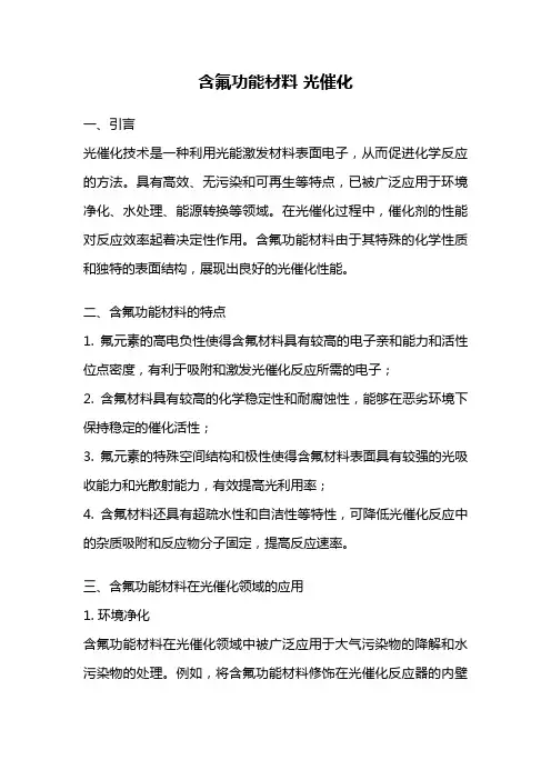 含氟功能材料 光催化