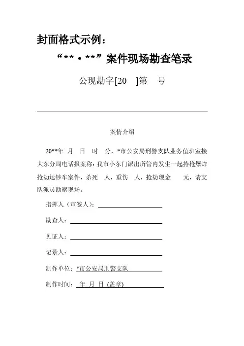 现场勘查笔录规范示例【精选资料】