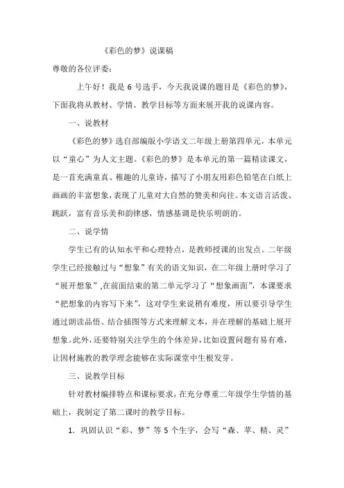 二年级下册《彩色的梦》说课稿