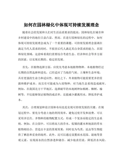如何在园林绿化中体现可持续发展理念