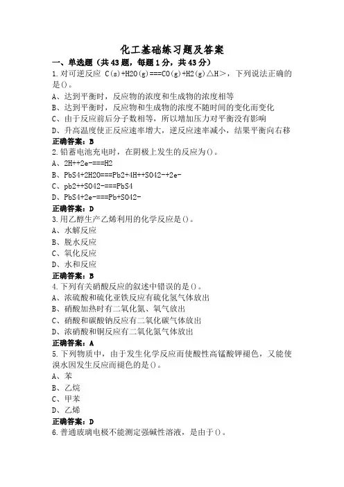化工基础练习题及答案