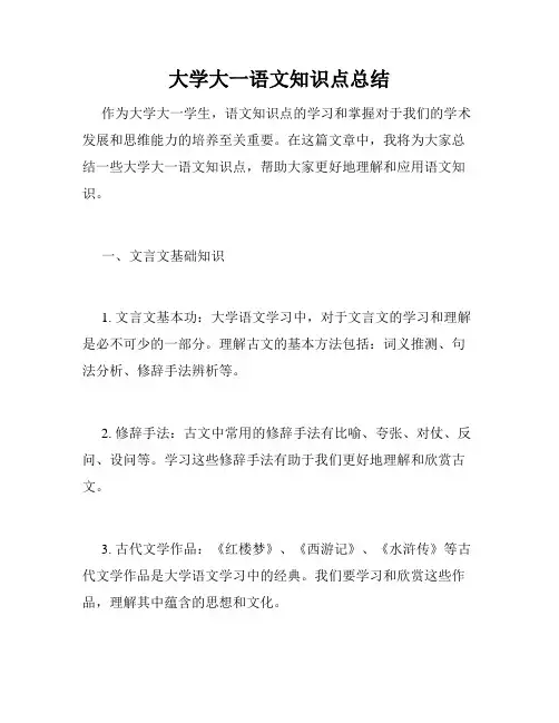 大学大一语文知识点总结