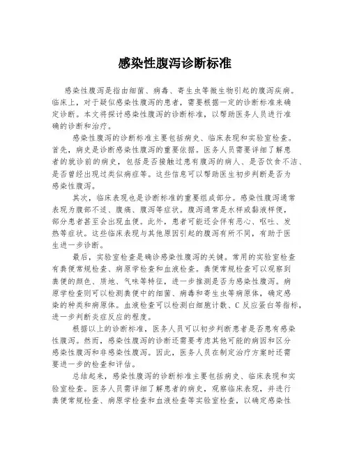 感染性腹泻诊断标准