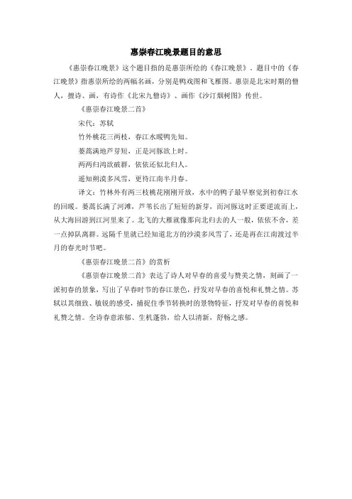 惠崇春江晚景题目的意思