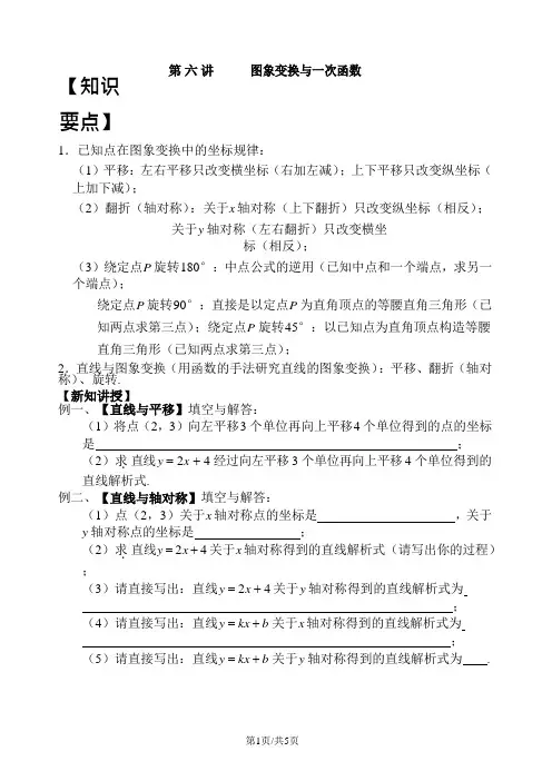 武汉市乐其教育培训学校八年级数学 一次函数讲义 第六讲 图形变换与一次函数(Word版