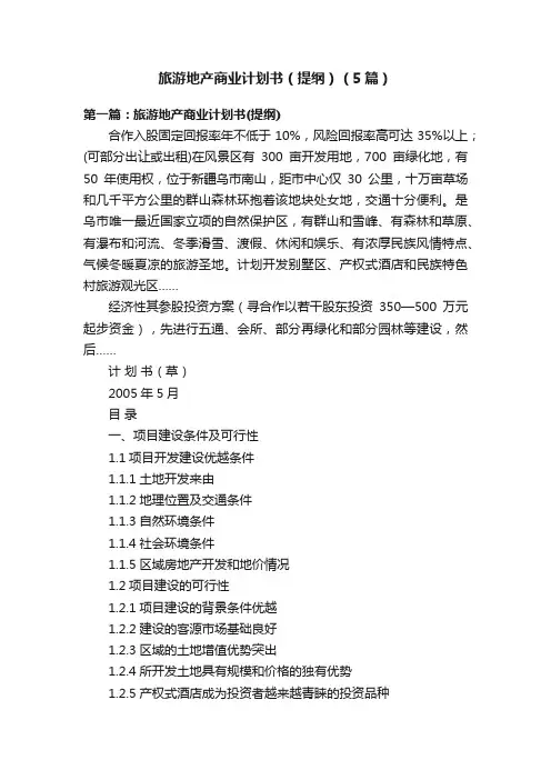 旅游地产商业计划书（提纲）（5篇）