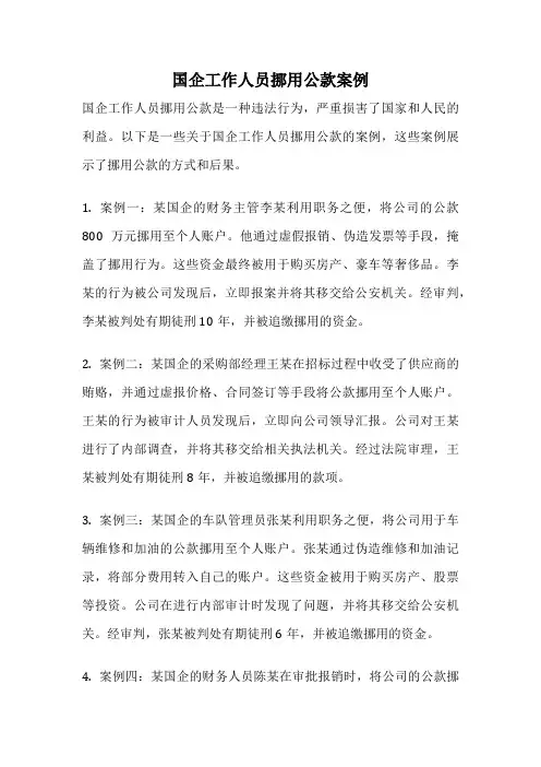 国企工作人员挪用公款案例