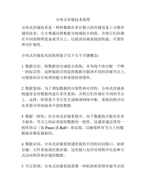 分布式存储技术原理