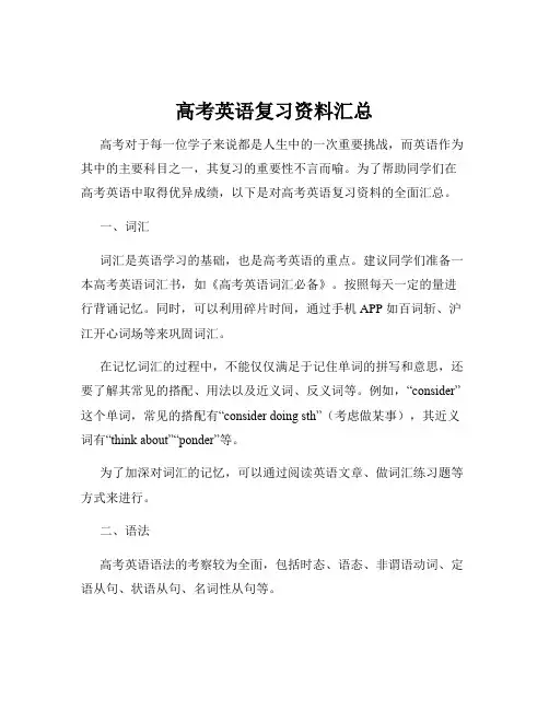 高考英语复习资料汇总