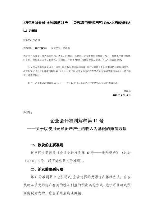 企业会计准则解释第11号-关于以使用无形资产产生的收入为基础的摊销方法(财会[2017]18号)