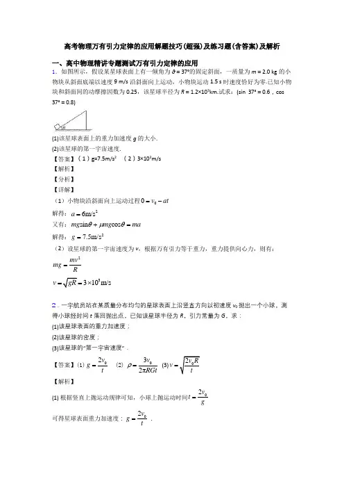 高考物理万有引力定律的应用解题技巧(超强)及练习题(含答案)及解析