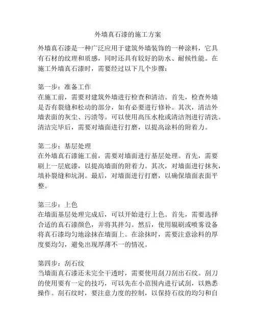 外墙真石漆的施工方案