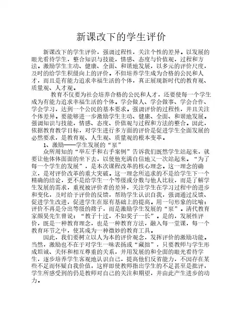 新课改下的学生评价