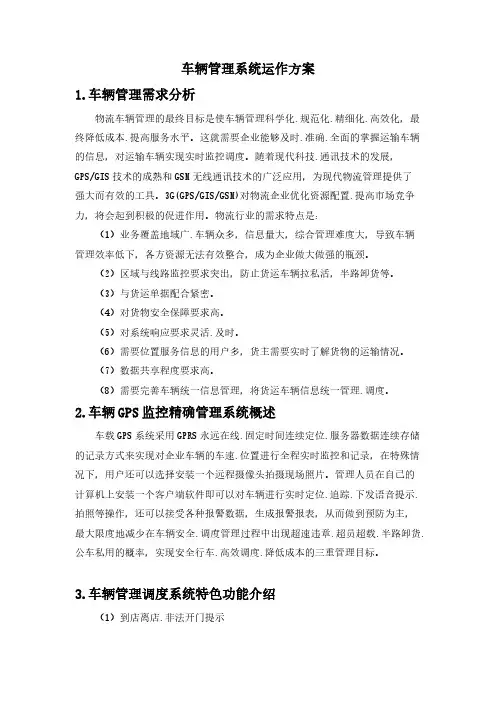 车辆管理系统运作方案