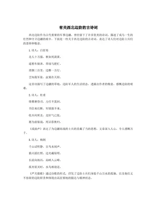 有关西北边防的古诗词