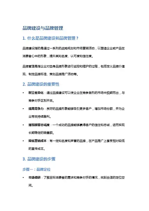 品牌建设与品牌管理