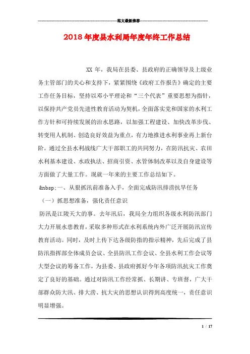 2018年度县水利局年度年终工作总结