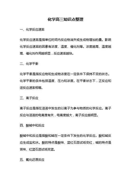化学高三知识点整理