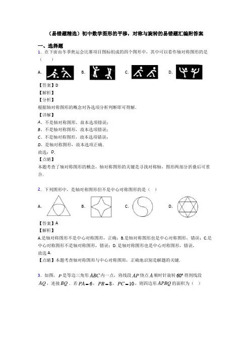 (易错题精选)初中数学图形的平移,对称与旋转的易错题汇编附答案