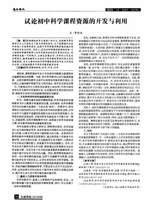 试论初中科学课程资源的开发与利用