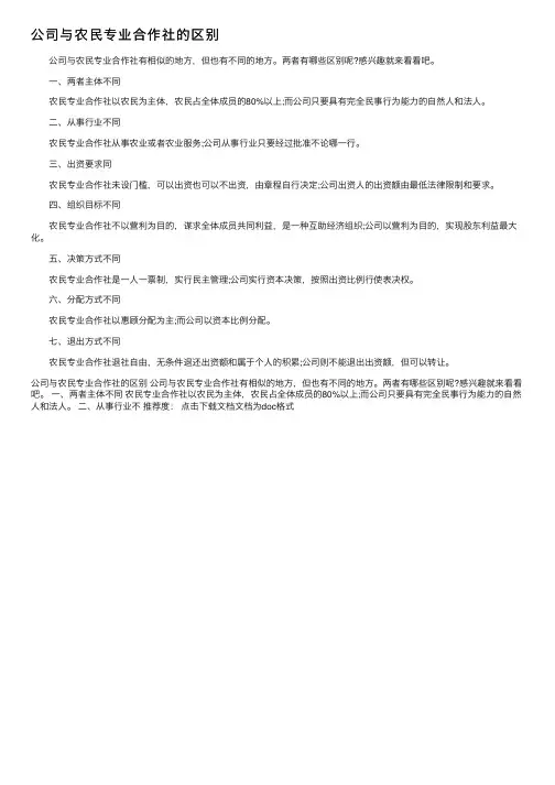 公司与农民专业合作社的区别
