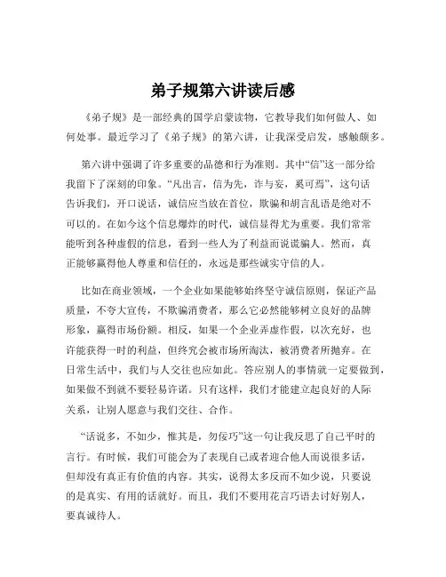 弟子规第六讲读后感