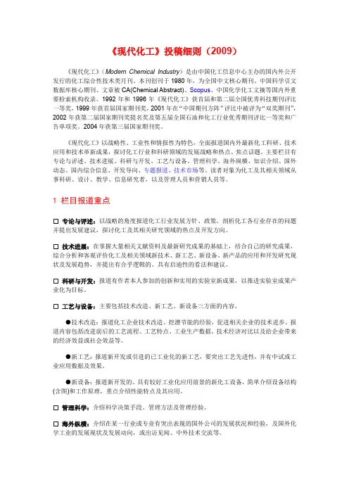 《现代化工》投稿细则(2009).