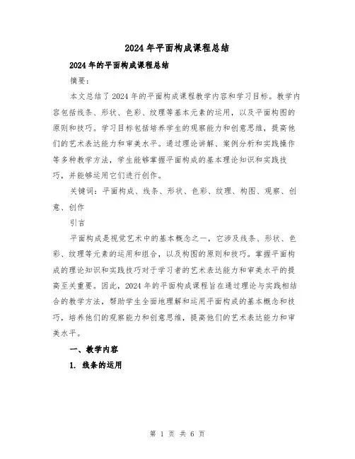 2024年平面构成课程总结(2篇)