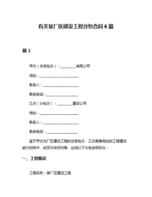 有关某厂区建设工程分包合同6篇