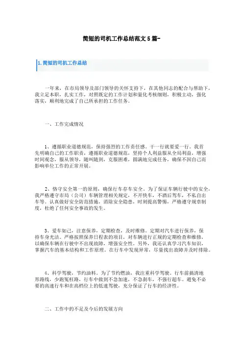 简短的司机工作总结范文5篇