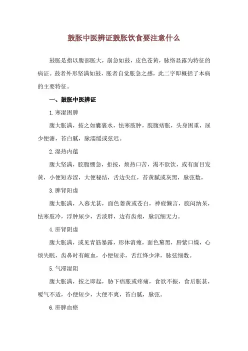 鼓胀中医辨证 鼓胀饮食要注意什么