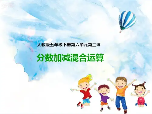 人教五年级数学下册-第三课  分数加减混合运算(课件)