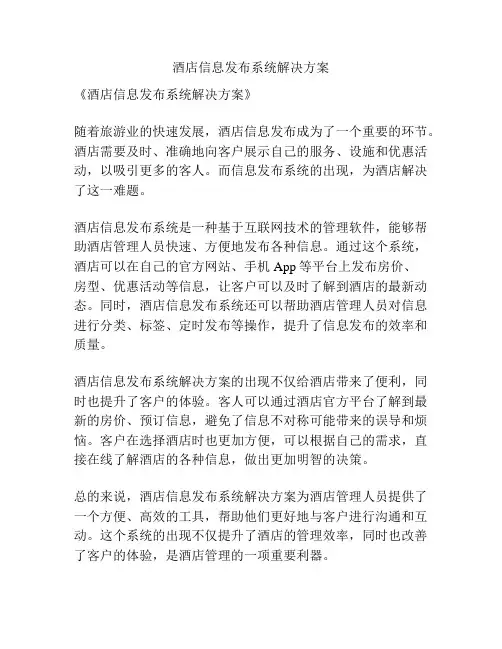 酒店信息发布系统解决方案