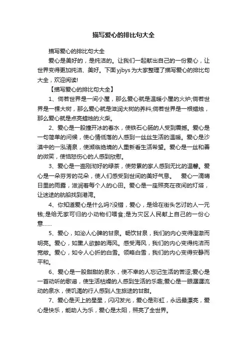 描写爱心的排比句大全