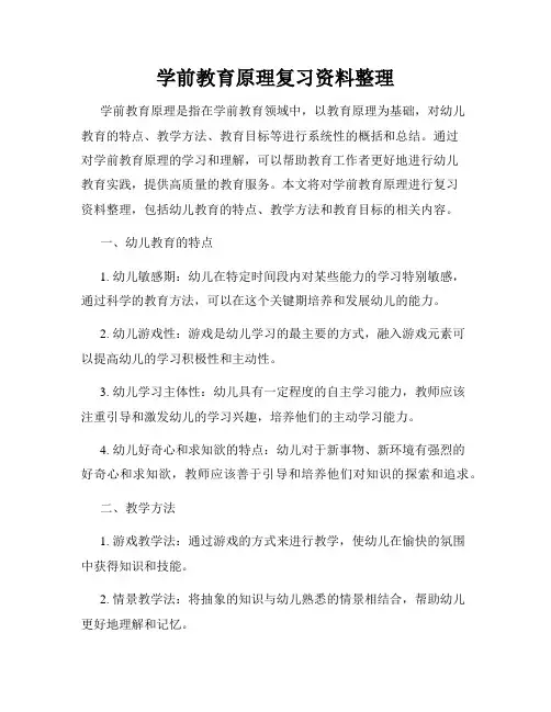 学前教育原理复习资料整理