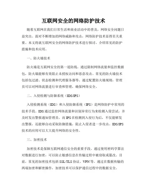 互联网安全的网络防护技术