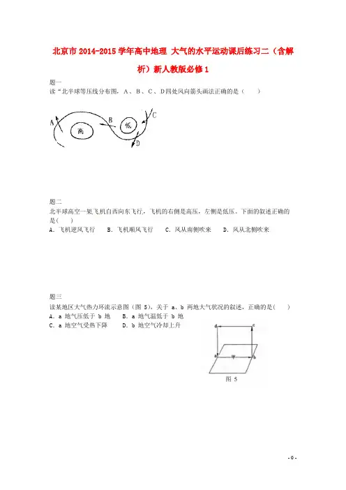 北京市高中地理 大气的水平运动课后练习二(含解析)新人教版必修1(1)