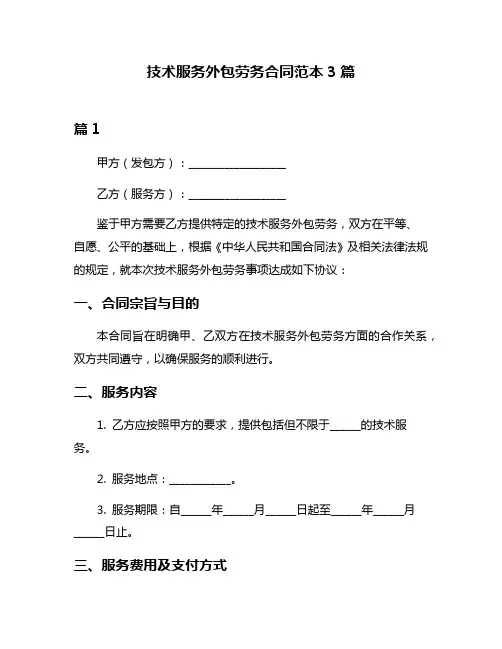 技术服务外包劳务合同范本3篇