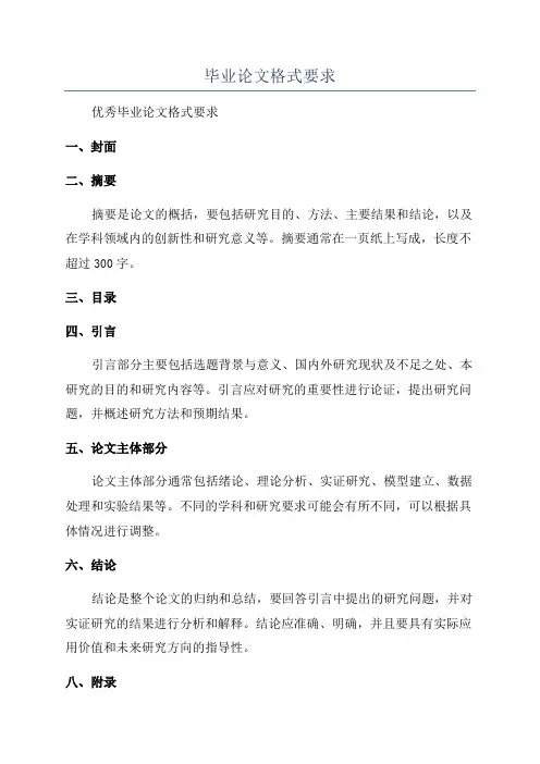 毕业论文格式要求