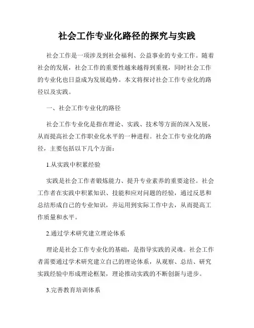 社会工作专业化路径的探究与实践