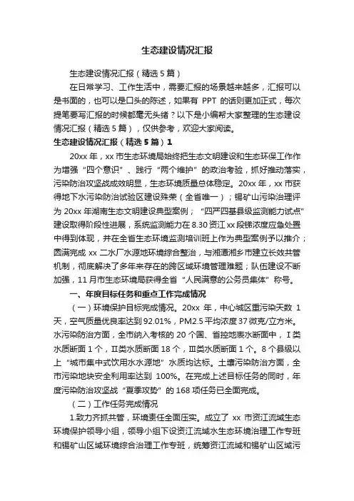 生态建设情况汇报