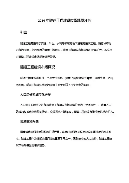2024年隧道工程建设市场规模分析