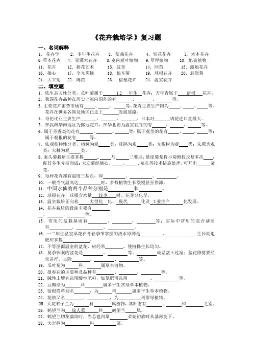 《花卉栽培学 》复习题.11doc