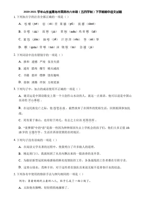 2020-2021学年山东省青岛市莱西市六年级(五四学制)下学期期中语文试题