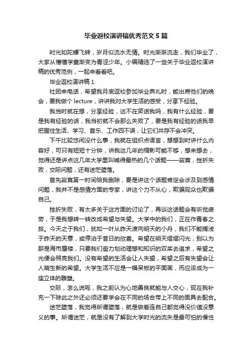 毕业返校演讲稿优秀范文5篇