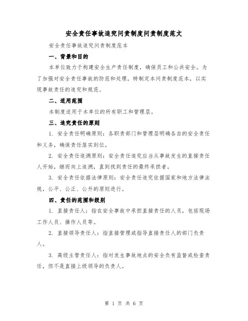 安全责任事故追究问责制度问责制度范文(三篇)