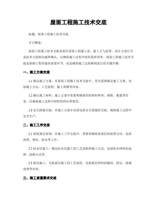 屋面工程施工技术交底