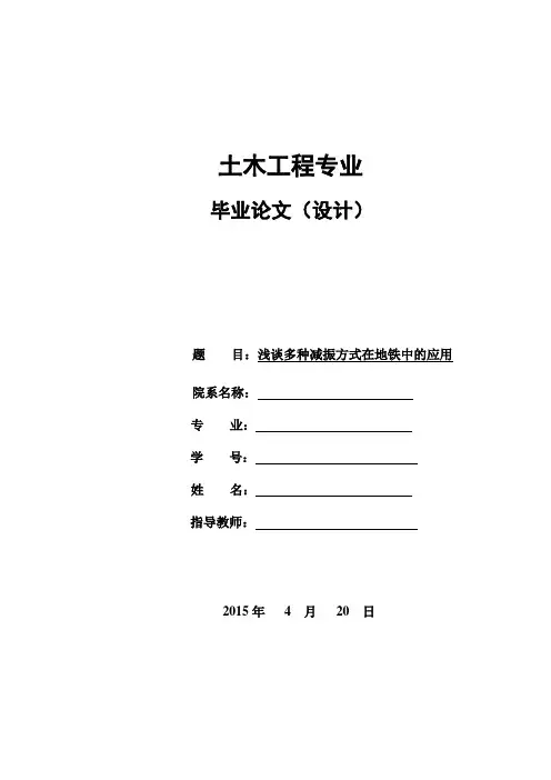 浅谈多种减振方式在地铁中的应用-土木