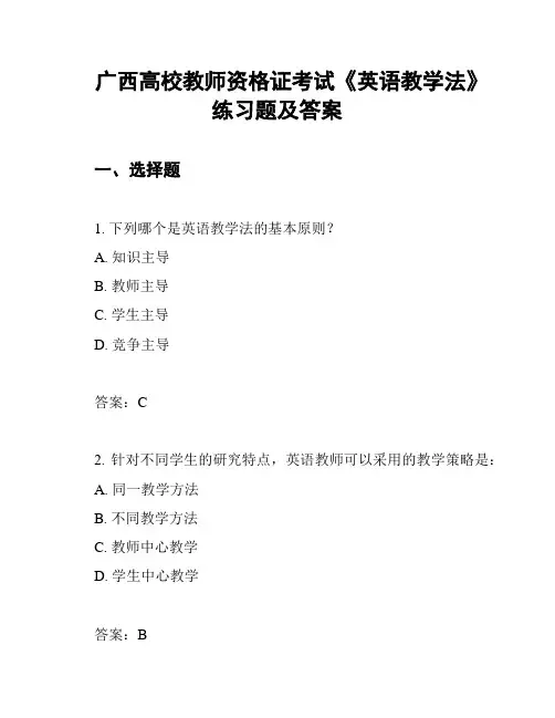 广西高校教师资格证考试《英语教学法》练习题及答案
