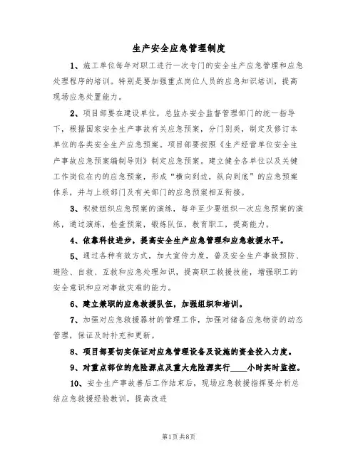 生产安全应急管理制度（5篇）